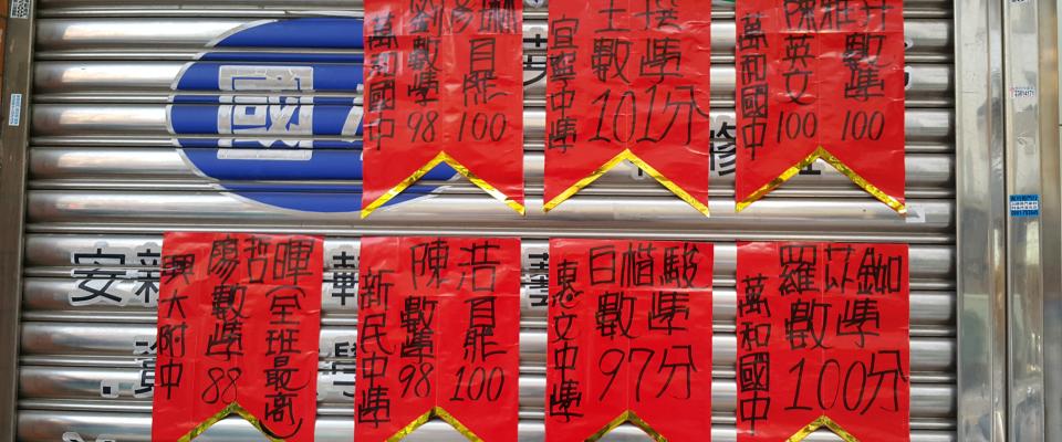 成績優異....厲害喔！